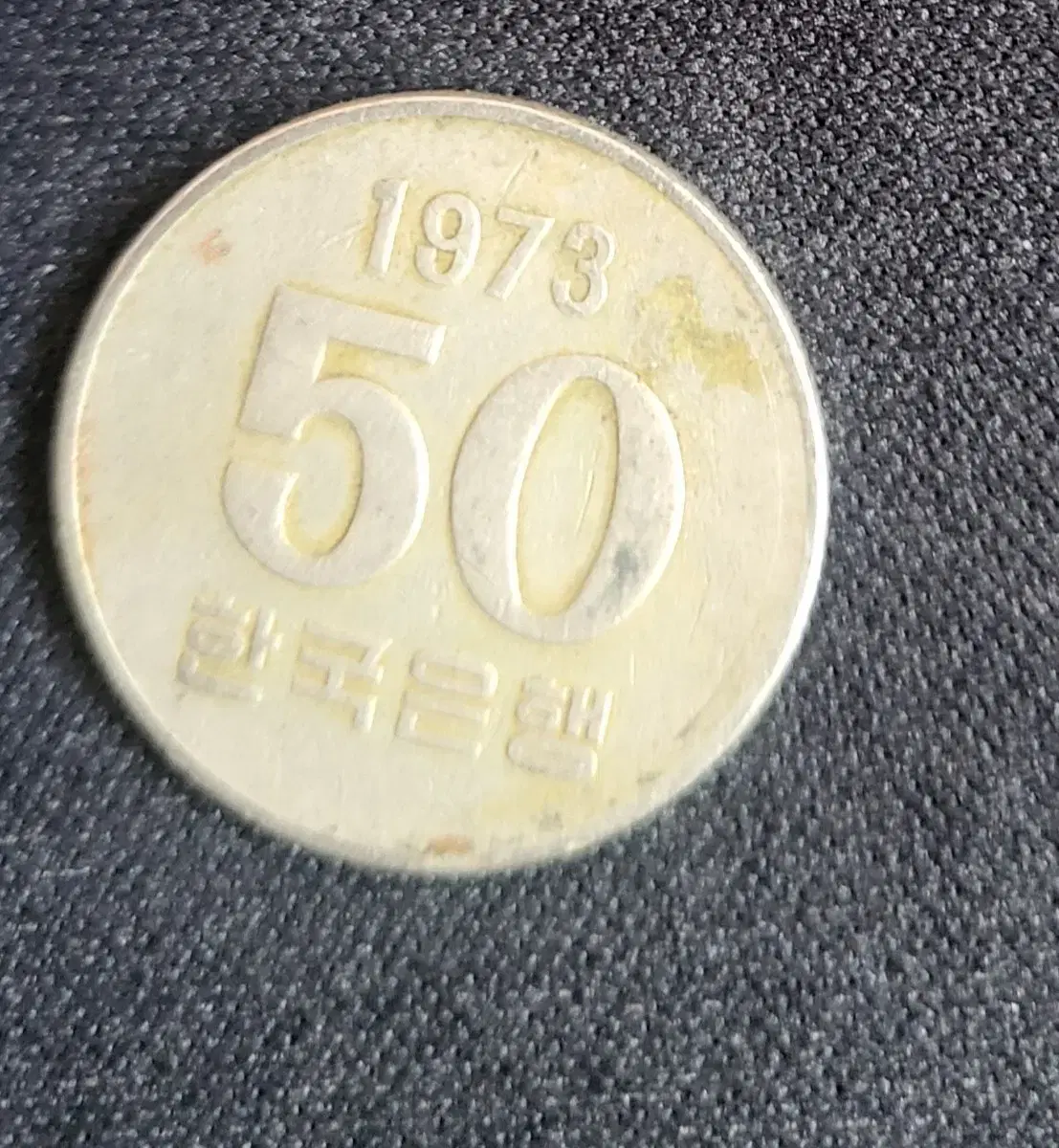 1973년 발행 100원 동전 | 브랜드 중고거래 플랫폼, 번개장터
